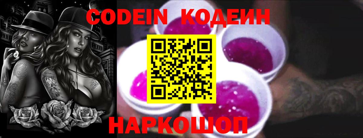 Кодеиновый сироп Lean Purple Drank Рязань